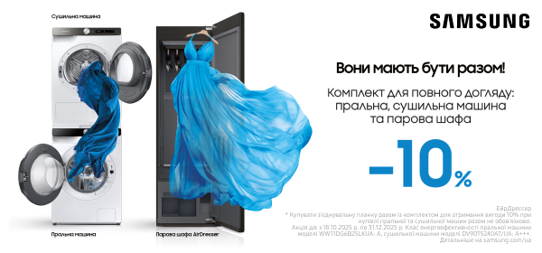 Знижка -10% при купівлі пральної та сушильної машин Samsung